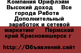 Компания Орифлэйм. Высокий доход. - Все города Работа » Дополнительный заработок и сетевой маркетинг   . Пермский край,Красновишерск г.